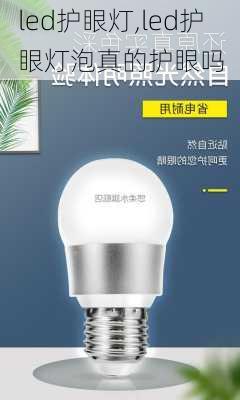 led护眼灯,led护眼灯泡真的护眼吗