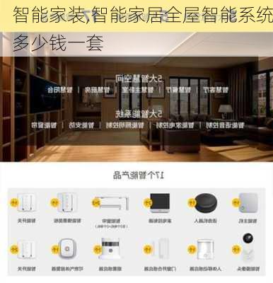 智能家装,智能家居全屋智能系统多少钱一套