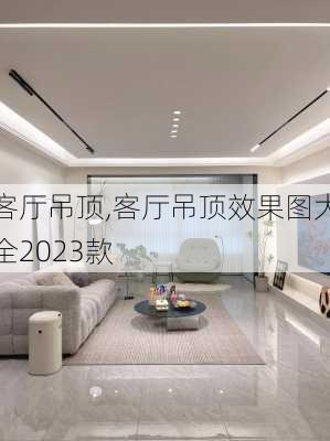 客厅吊顶,客厅吊顶效果图大全2023款