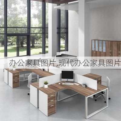 办公家具图片,现代办公家具图片