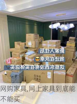 网购家具,网上家具到底能不能买