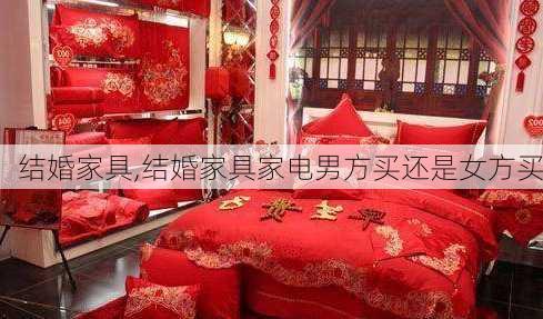 结婚家具,结婚家具家电男方买还是女方买