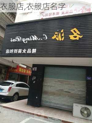 衣服店,衣服店名字