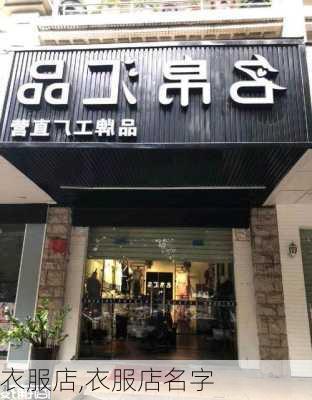 衣服店,衣服店名字