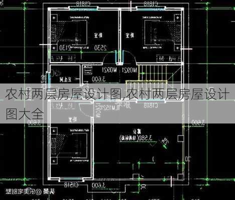 农村两层房屋设计图,农村两层房屋设计图大全