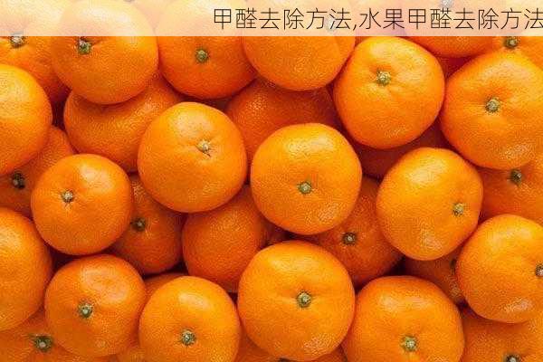 甲醛去除方法,水果甲醛去除方法