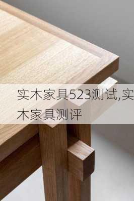 实木家具523测试,实木家具测评