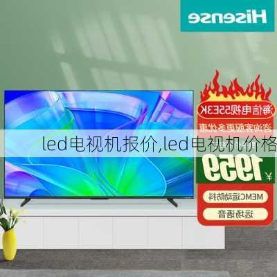 led电视机报价,led电视机价格