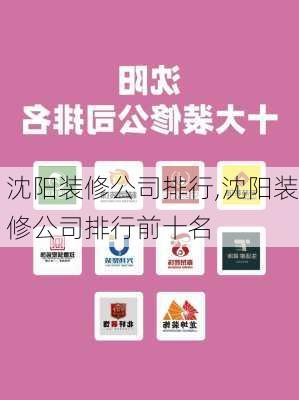 沈阳装修公司排行,沈阳装修公司排行前十名