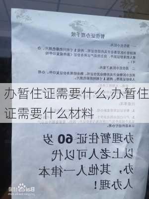 办暂住证需要什么,办暂住证需要什么材料