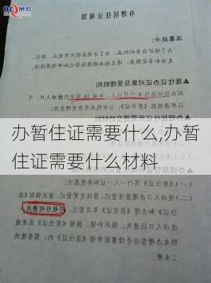 办暂住证需要什么,办暂住证需要什么材料