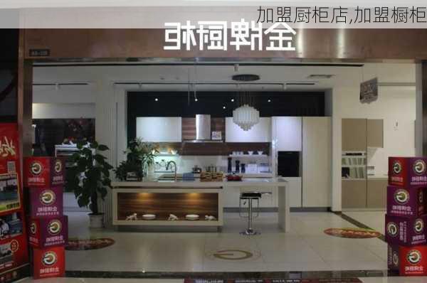 加盟厨柜店,加盟橱柜