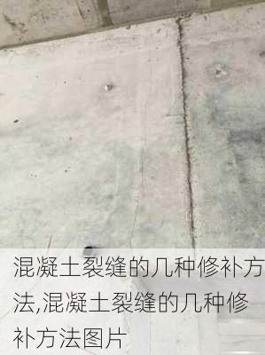 混凝土裂缝的几种修补方法,混凝土裂缝的几种修补方法图片