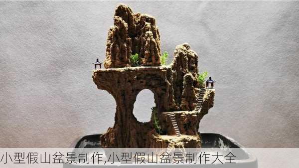 小型假山盆景制作,小型假山盆景制作大全