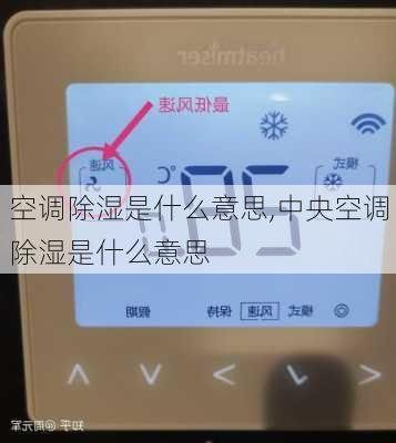 空调除湿是什么意思,中央空调除湿是什么意思