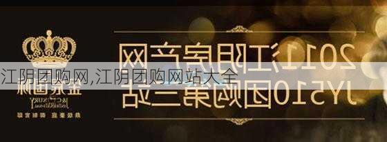 江阴团购网,江阴团购网站大全