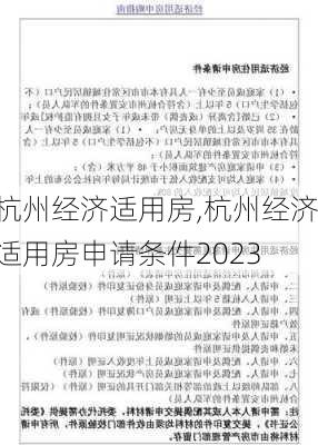 杭州经济适用房,杭州经济适用房申请条件2023