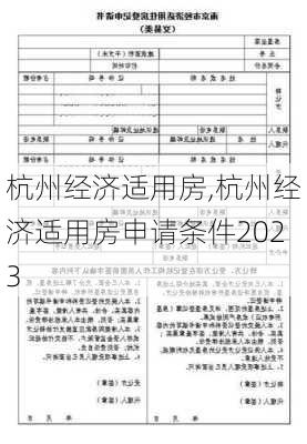 杭州经济适用房,杭州经济适用房申请条件2023