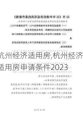 杭州经济适用房,杭州经济适用房申请条件2023