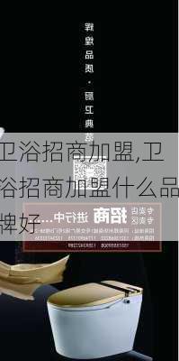 卫浴招商加盟,卫浴招商加盟什么品牌好