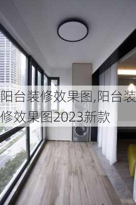 阳台装修效果图,阳台装修效果图2023新款