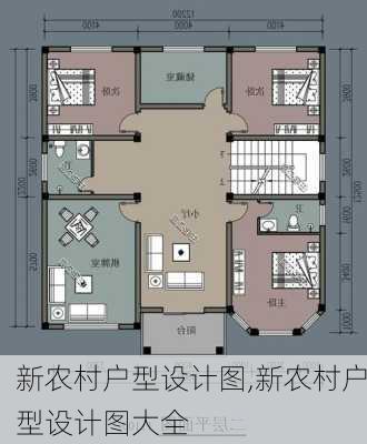 新农村户型设计图,新农村户型设计图大全