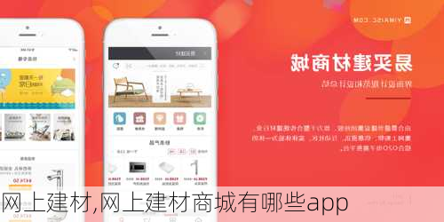 网上建材,网上建材商城有哪些app