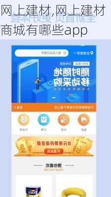 网上建材,网上建材商城有哪些app