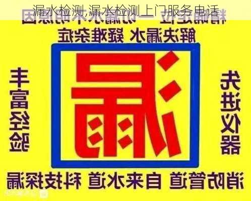 漏水检测,漏水检测上门服务电话