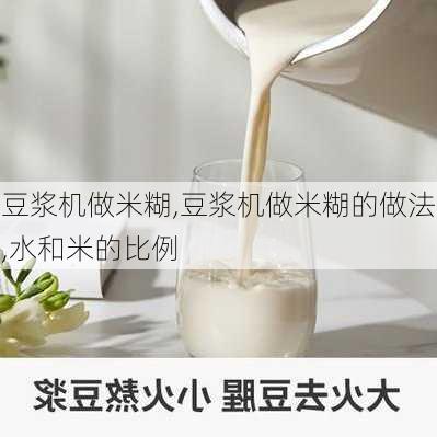 豆浆机做米糊,豆浆机做米糊的做法,水和米的比例