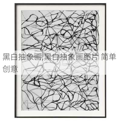 黑白抽象画,黑白抽象画图片 简单 创意