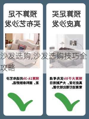 沙发选购,沙发选购技巧全攻略