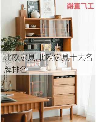 北欧家具,北欧家具十大名牌排名