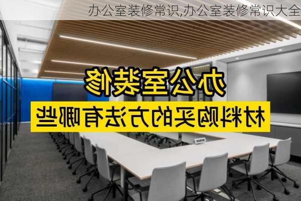 办公室装修常识,办公室装修常识大全