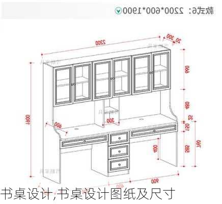 书桌设计,书桌设计图纸及尺寸