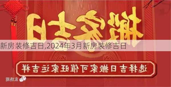 新房装修吉日,2024年3月新房装修吉日