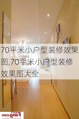 70平米小户型装修效果图,70平米小户型装修效果图大全