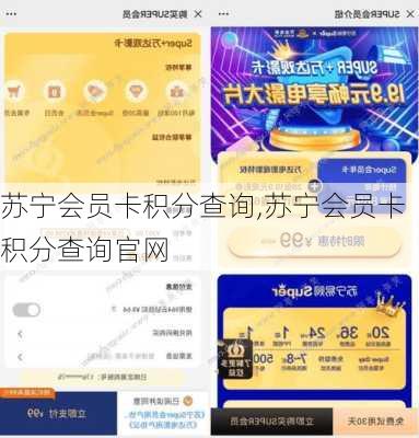 苏宁会员卡积分查询,苏宁会员卡积分查询官网