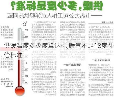 供暖温度多少度算达标,暖气不足18度补偿标准