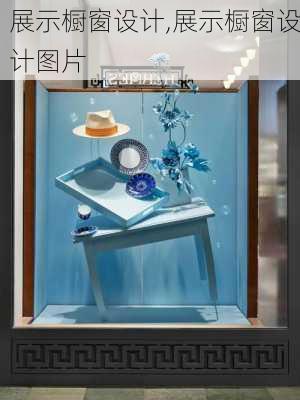 展示橱窗设计,展示橱窗设计图片