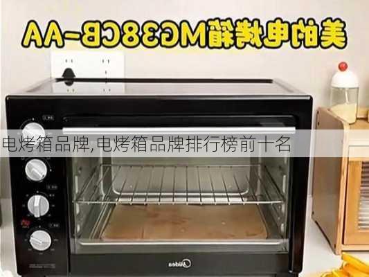 电烤箱品牌,电烤箱品牌排行榜前十名