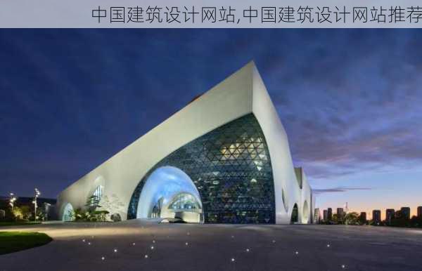 中国建筑设计网站,中国建筑设计网站推荐