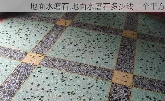 地面水磨石,地面水磨石多少钱一个平方