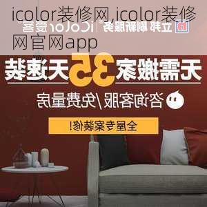 icolor装修网,icolor装修网官网app