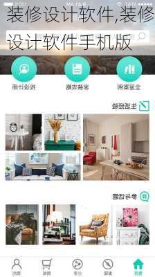 装修设计软件,装修设计软件手机版