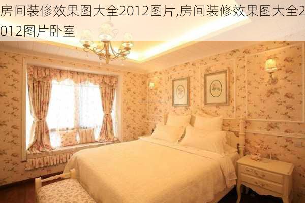 房间装修效果图大全2012图片,房间装修效果图大全2012图片卧室