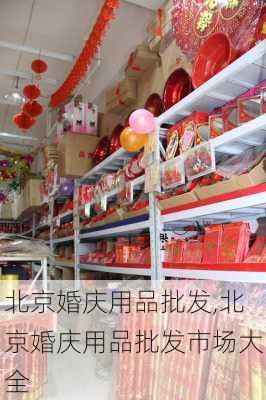 北京婚庆用品批发,北京婚庆用品批发市场大全