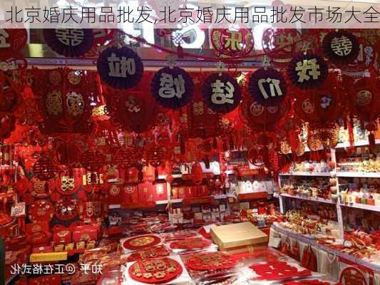 北京婚庆用品批发,北京婚庆用品批发市场大全