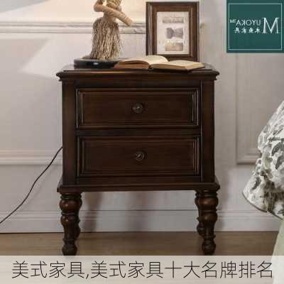 美式家具,美式家具十大名牌排名