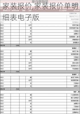 家装报价,家装报价单明细表电子版